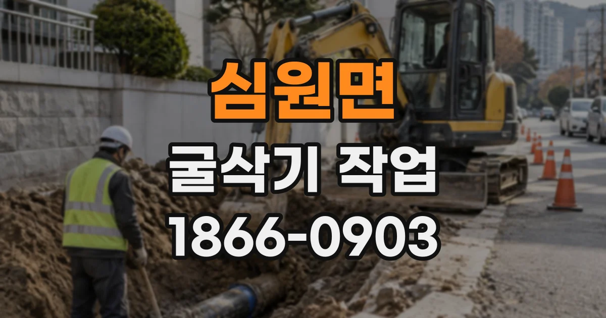 심원면 굴삭기작업