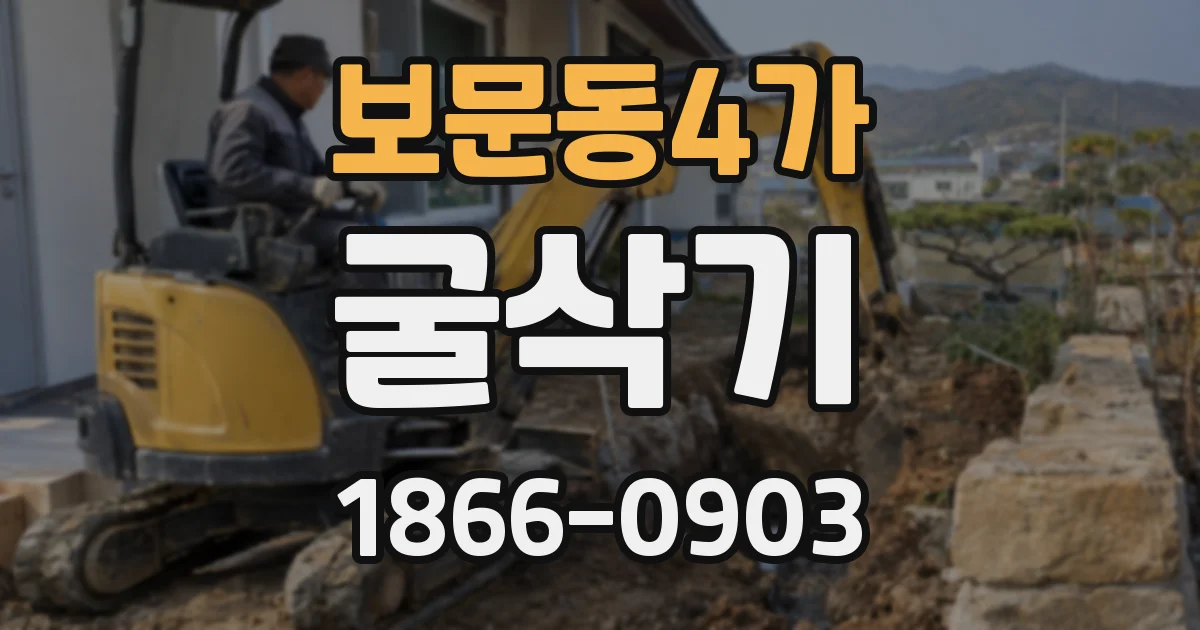 보문동4가 굴삭기