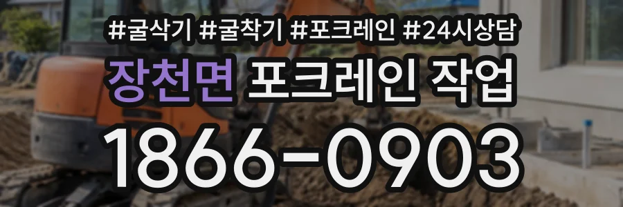 장천면 포크레인작업 상담 전화 1866-0903