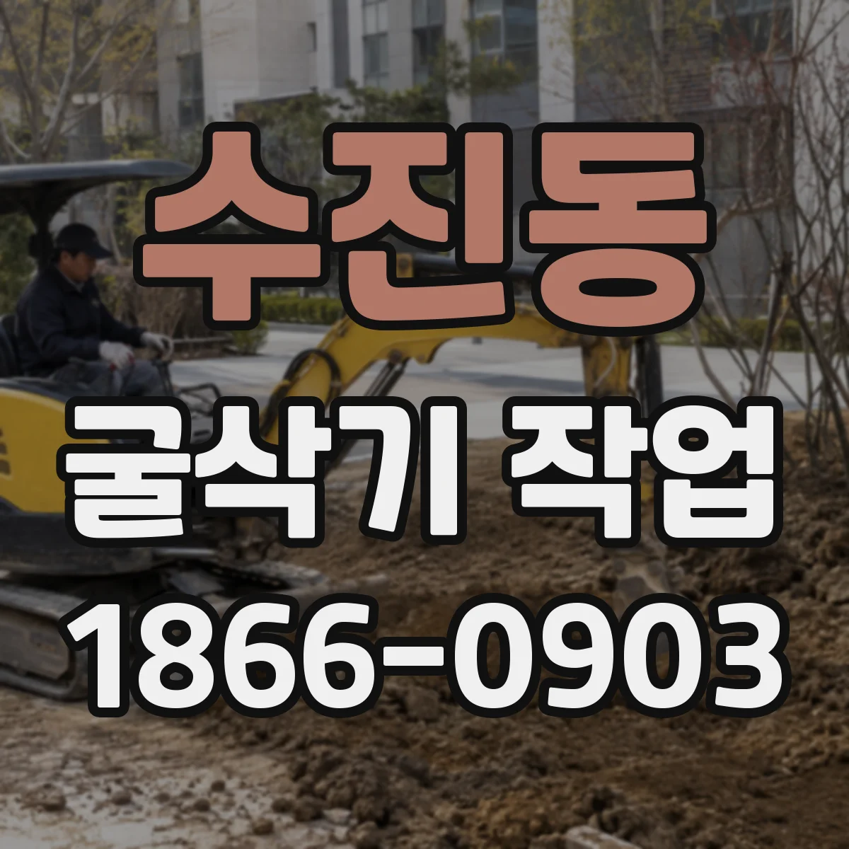 수진동 굴삭기 작업