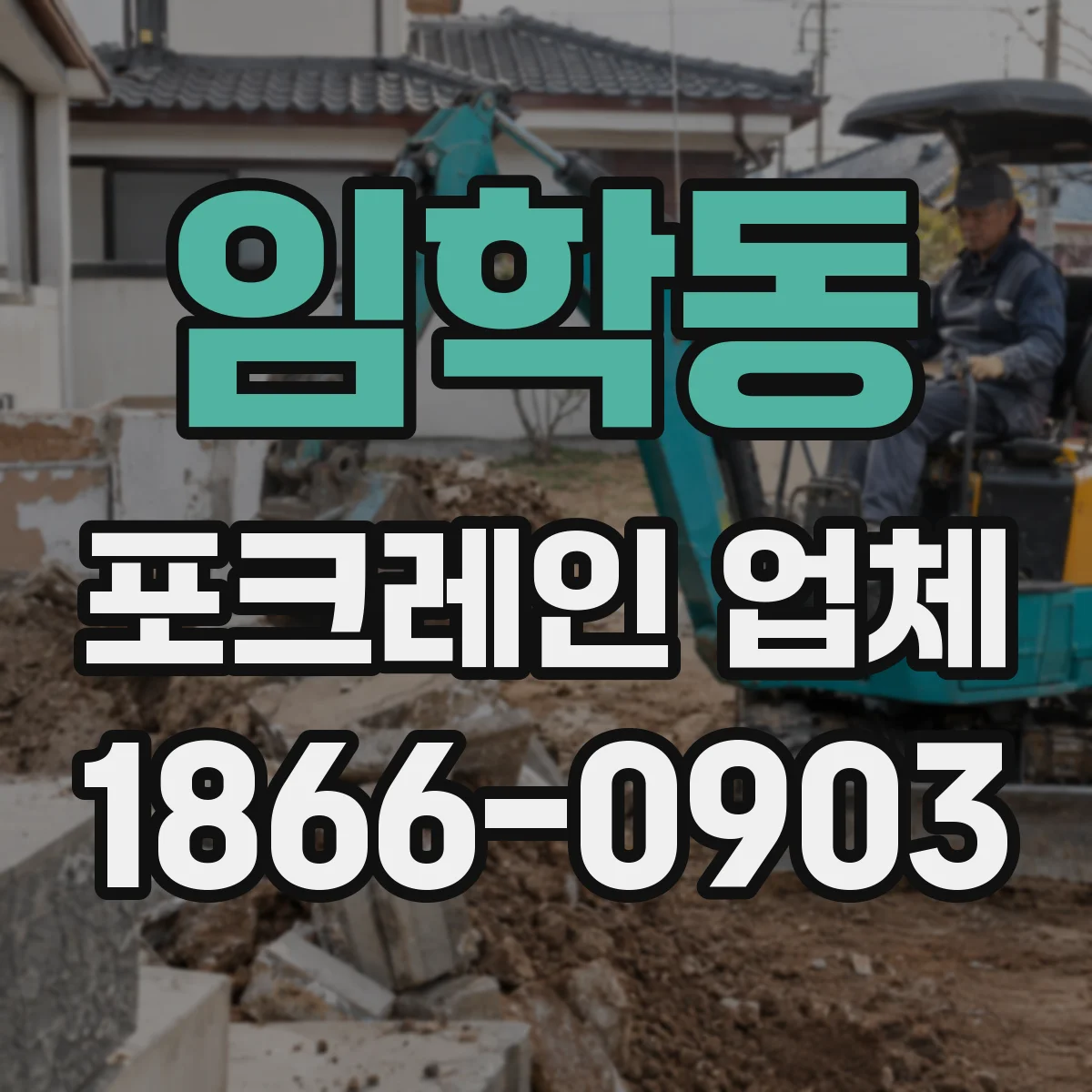임학동 포크레인 업체