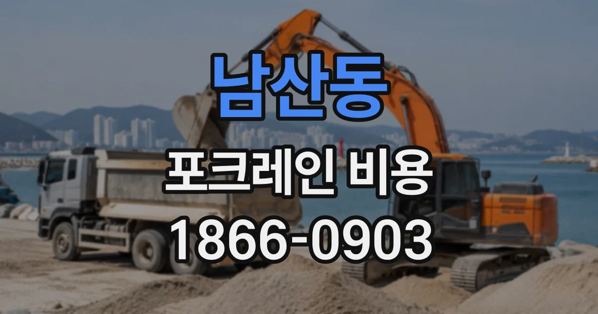 남산동 포크레인비용