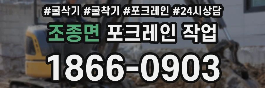조종면 포크레인 작업
