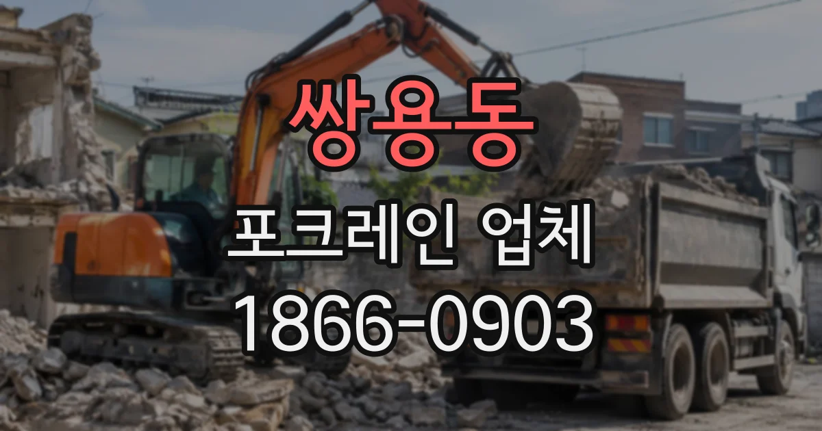 쌍용동 포크레인업체