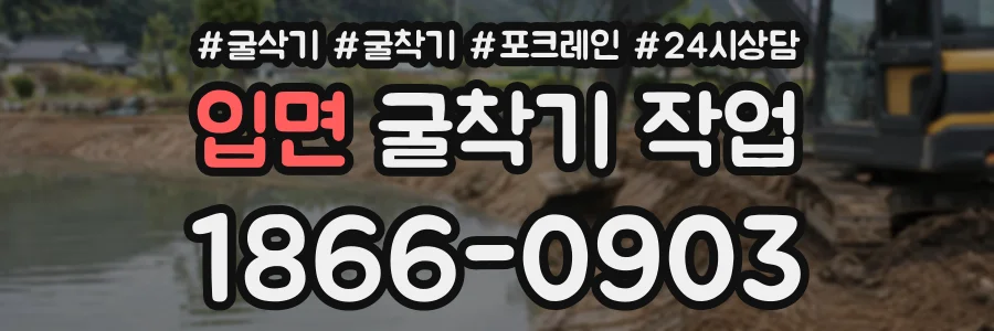 입면 굴착기작업 상담 전화 1866-0903