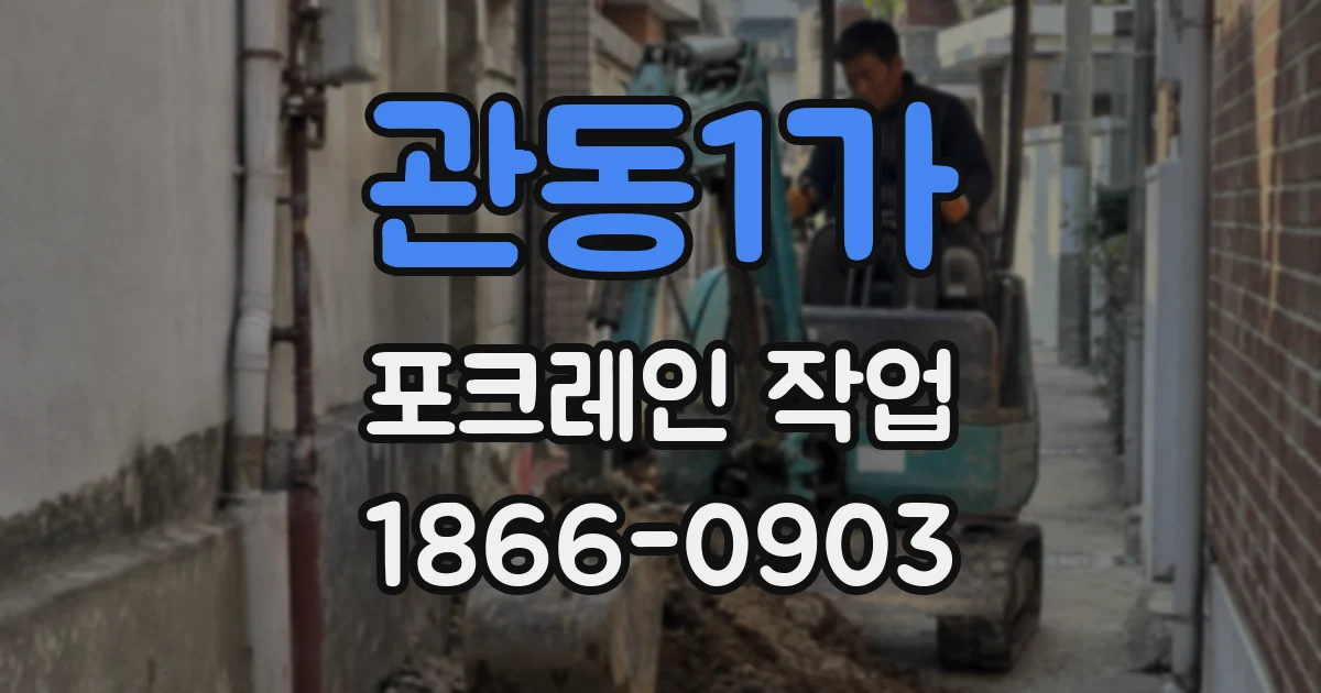 관동1가 포크레인 작업