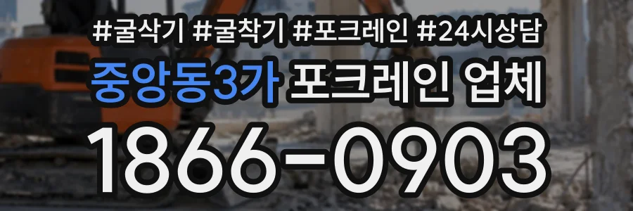 중앙동3가 포크레인업체 상담 전화 1866-0903