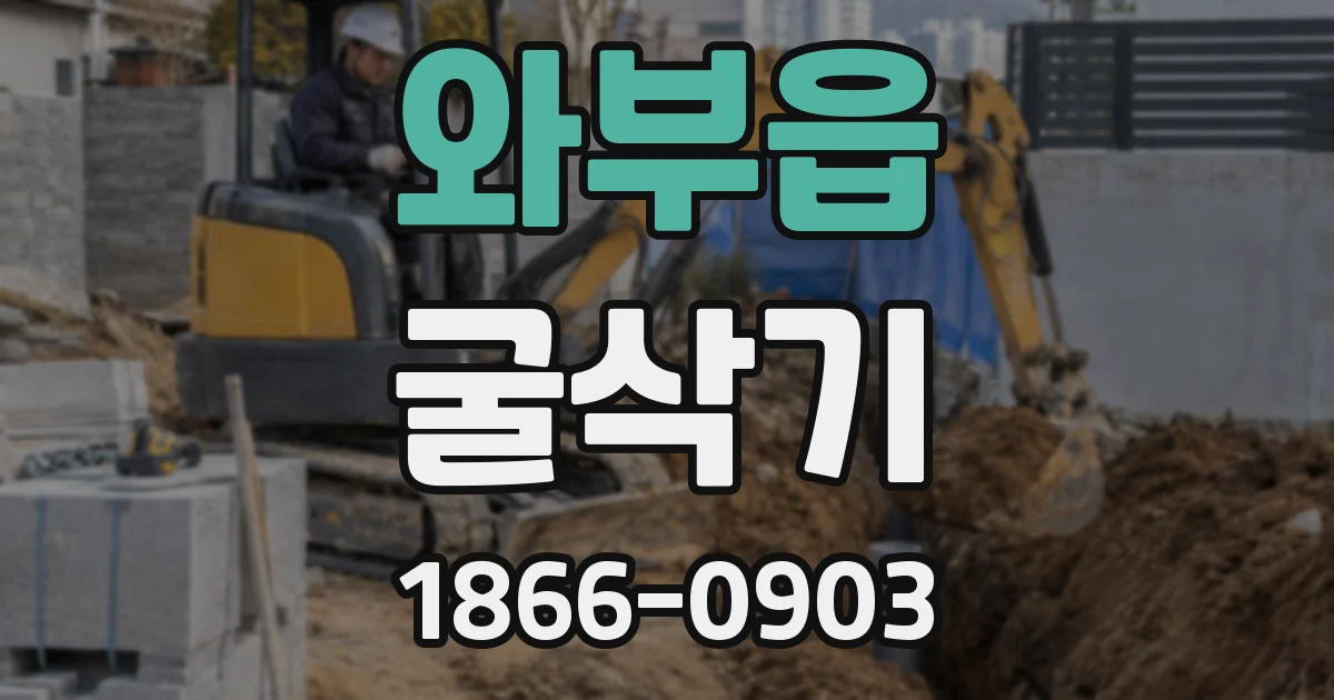 와부읍 굴삭기