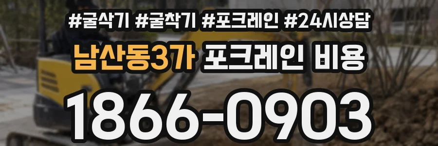 남산동3가 포크레인 비용