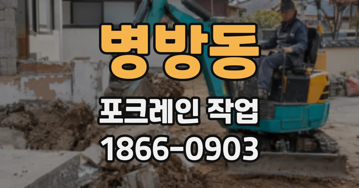 병방동 포크레인 작업