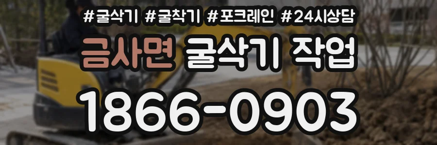 금사면 굴삭기 작업