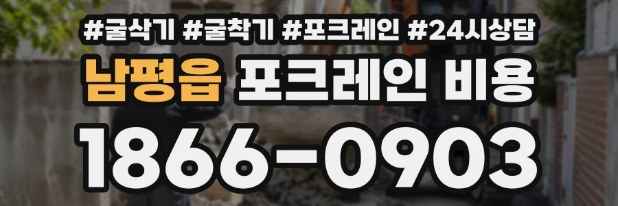 남평읍 포크레인비용 상담 전화 1866-0903