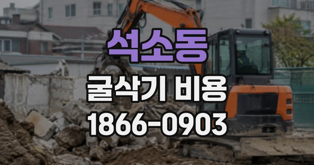 석소동 굴삭기비용