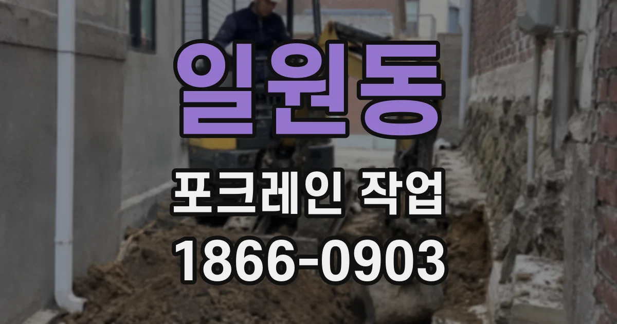 일원동 포크레인 작업