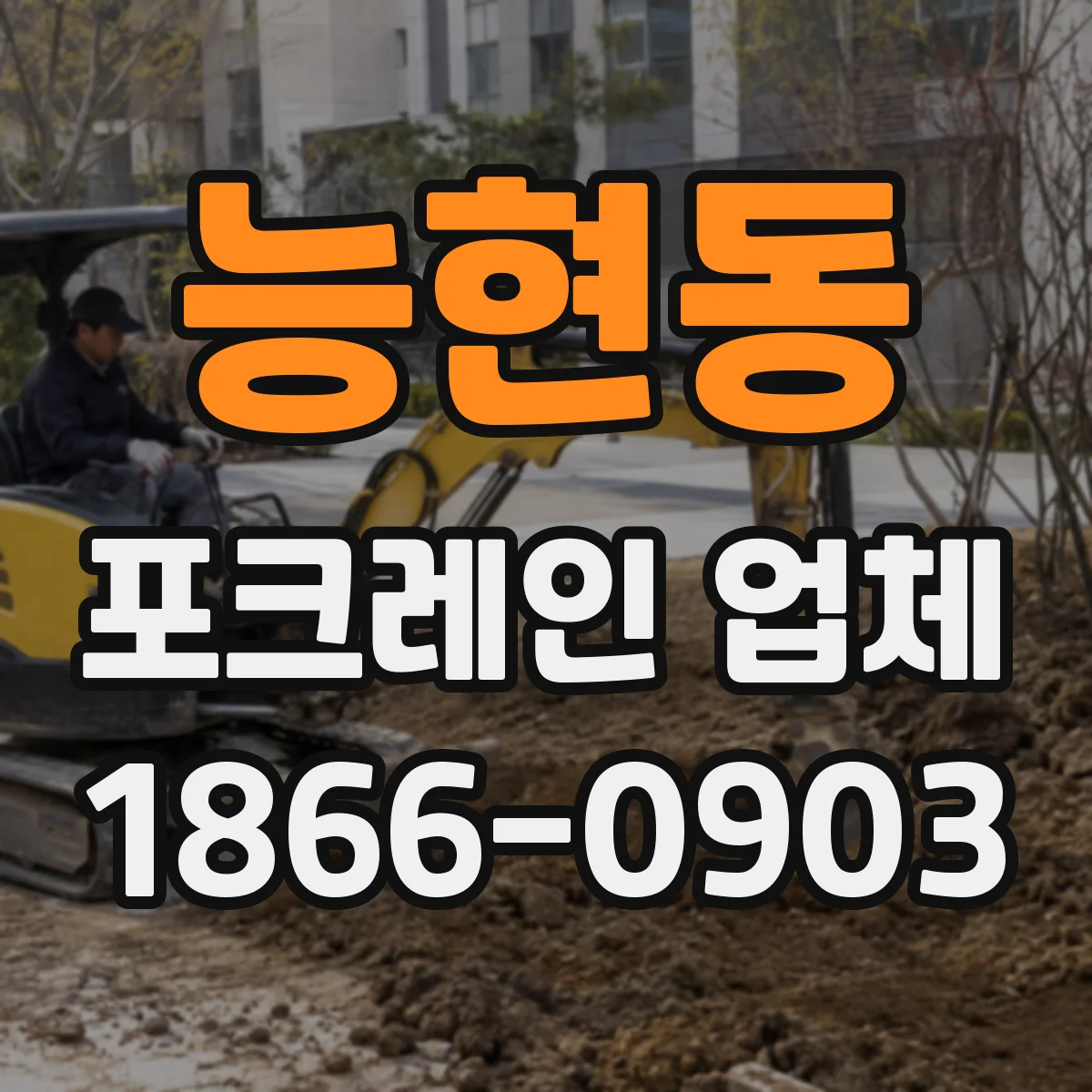 능현동 포크레인 업체