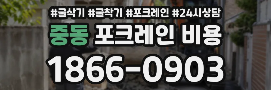 중동 포크레인비용 상담 전화 1866-0903