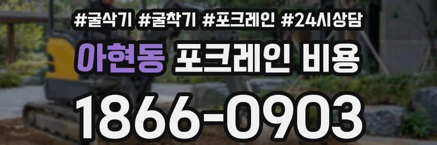 아현동 포크레인 비용
