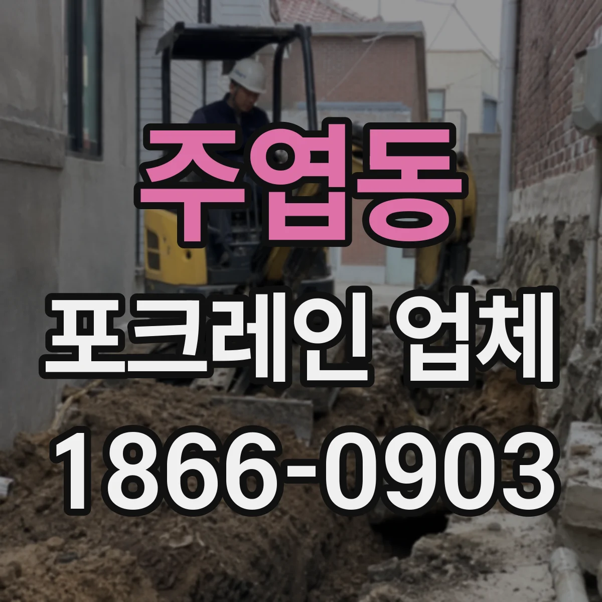 주엽동 포크레인 업체