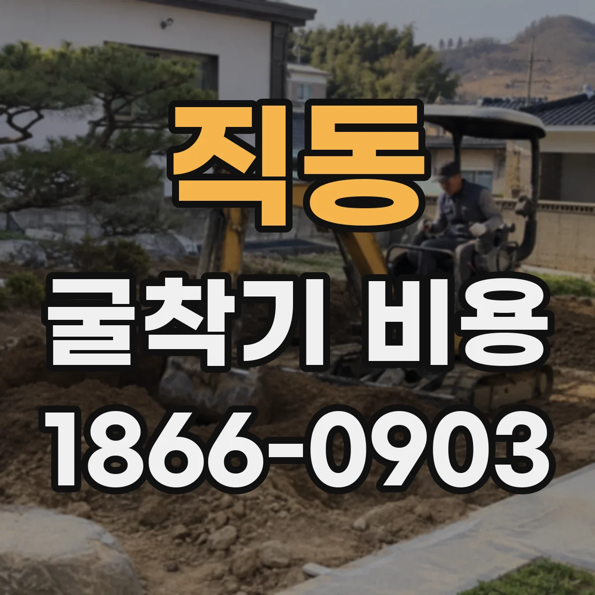 직동 굴착기 비용