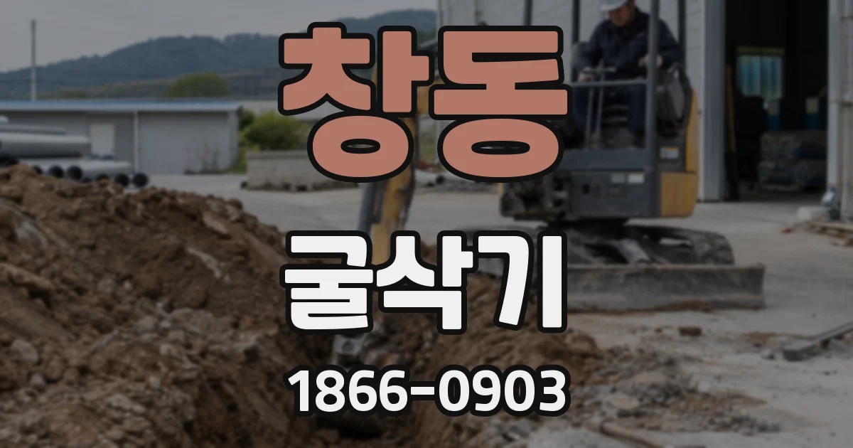 창동 굴삭기