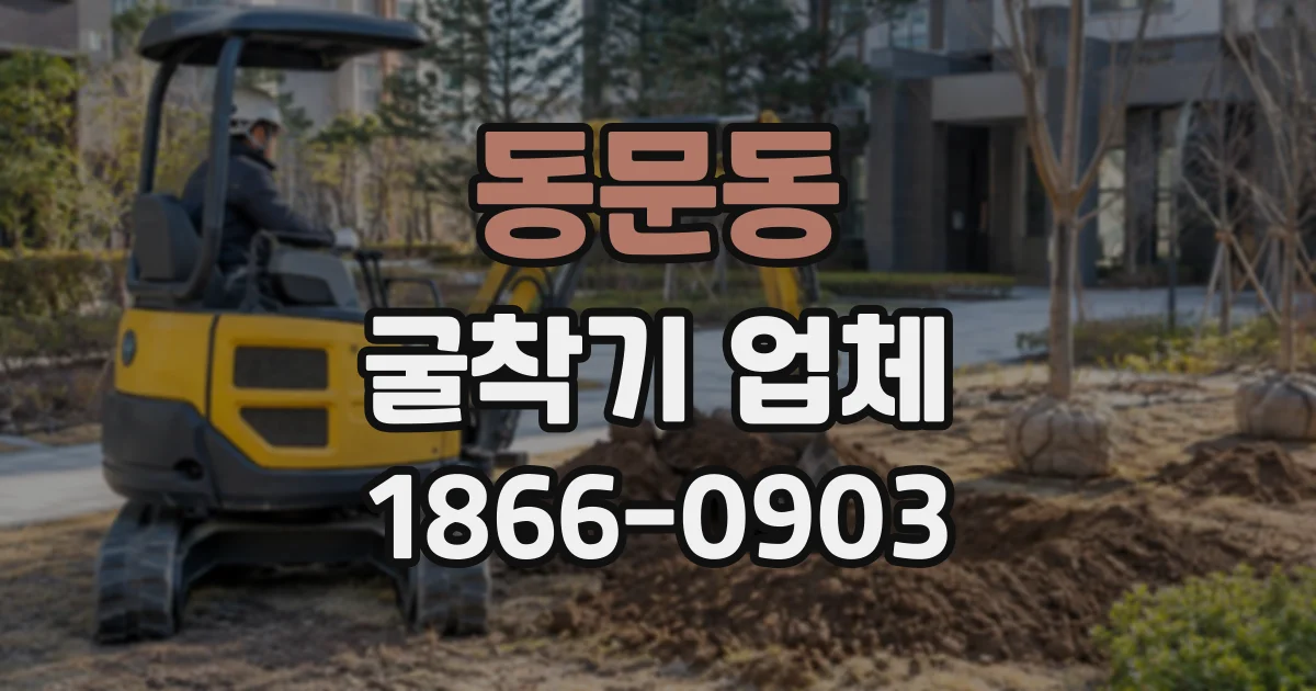 동문동 굴착기업체