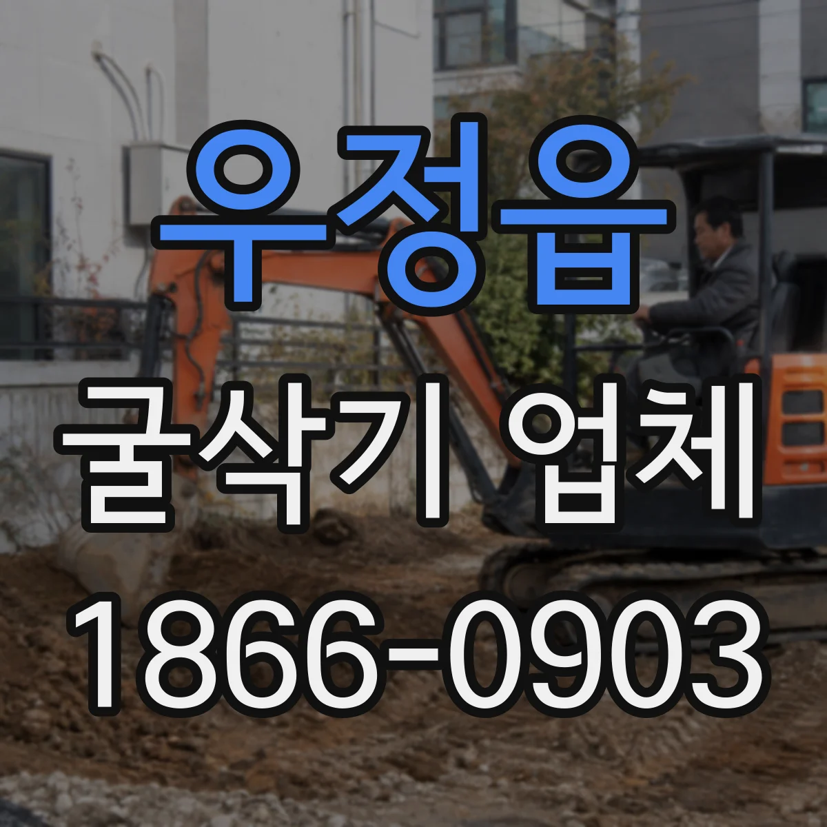 우정읍 굴삭기 업체
