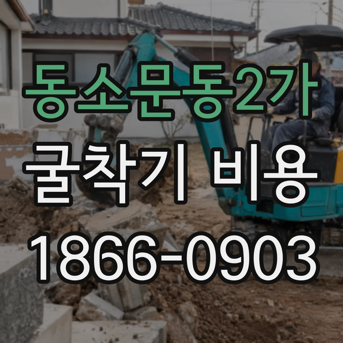 동소문동2가 굴착기 비용