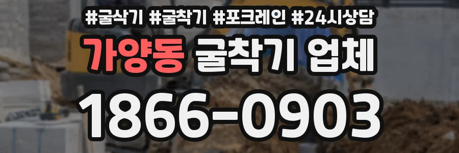 가양동 굴착기 업체