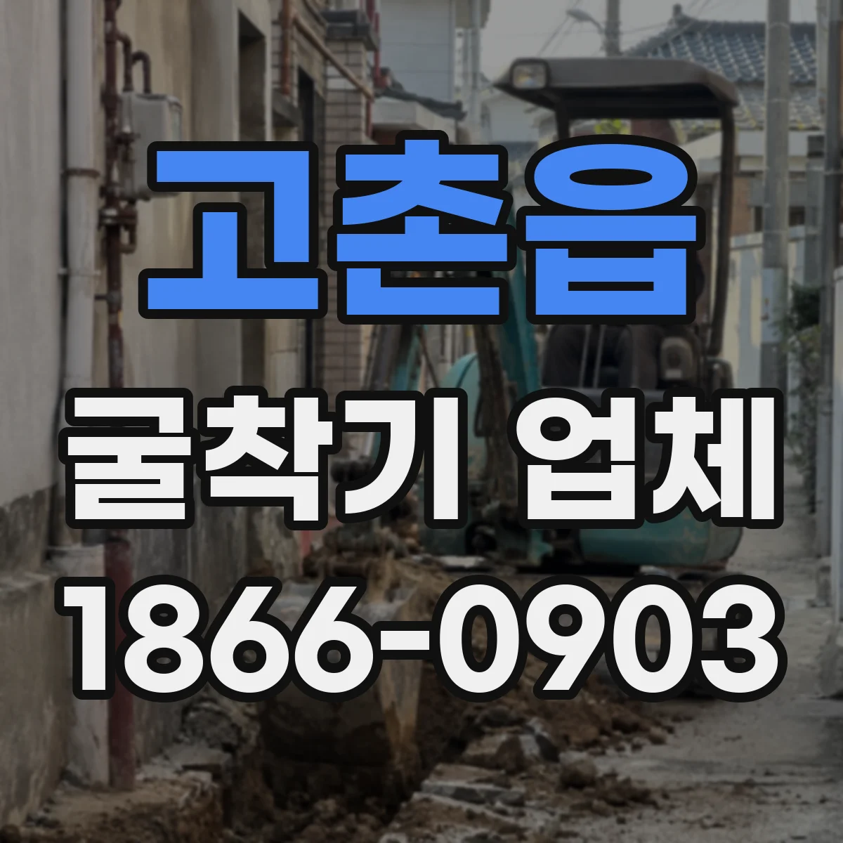 고촌읍 굴착기 업체