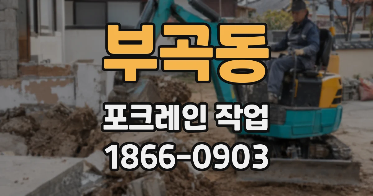 부곡동 포크레인 작업