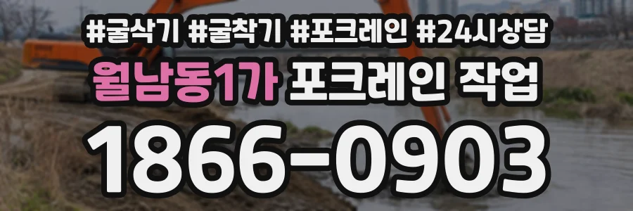월남동1가 포크레인작업 상담 전화 1866-0903