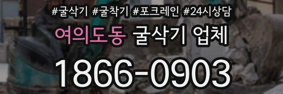 여의도동 굴삭기 업체