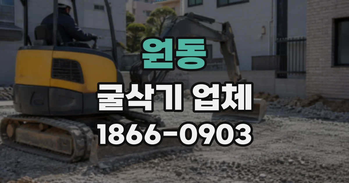 원동 굴삭기업체