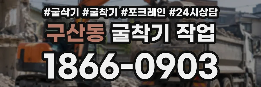 구산동 굴착기작업 상담 전화 1866-0903
