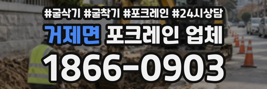 거제면 포크레인업체 상담 전화 1866-0903