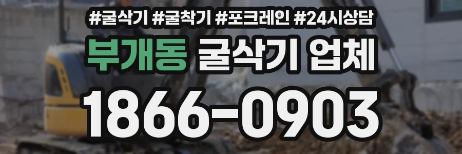 부개동 굴삭기 업체