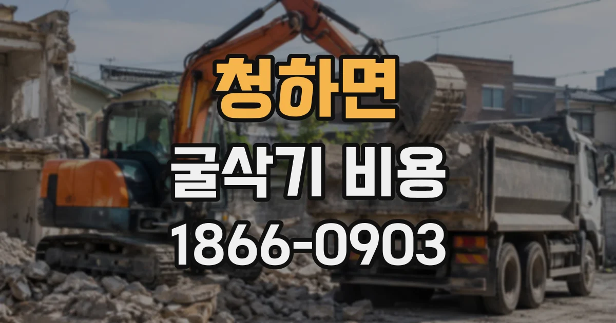 청하면 굴삭기비용 소형 굴삭기 기사 동행 시 달라지는 항목