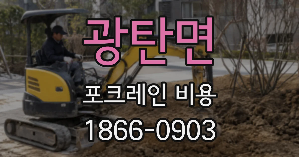 광탄면 포크레인 비용