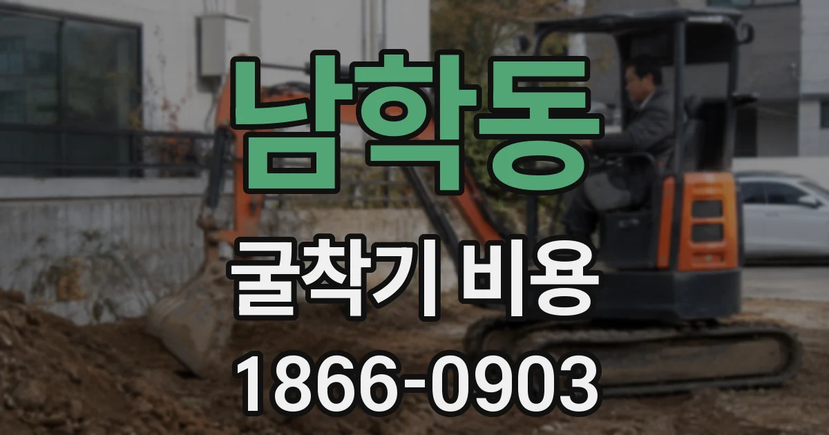 남학동 굴착기 비용