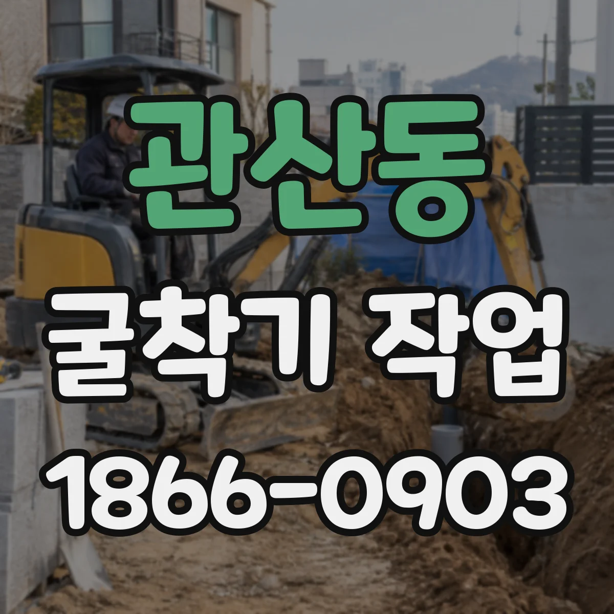 관산동 굴착기 작업
