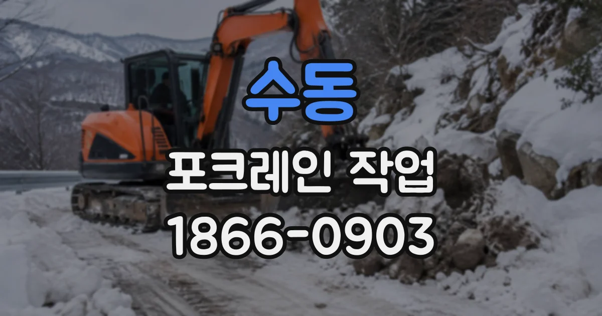 수동 포크레인작업