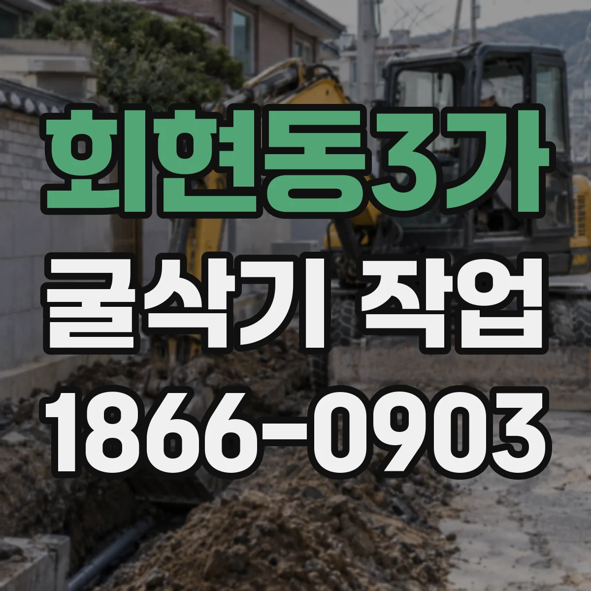 회현동3가 굴삭기 작업