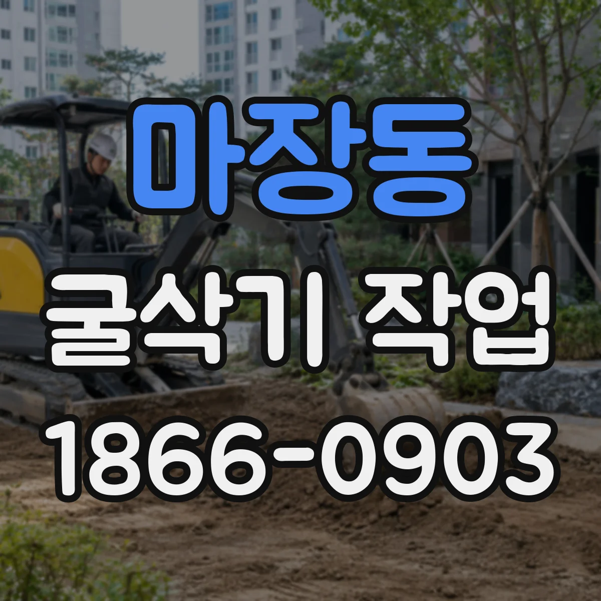 마장동 굴삭기 작업