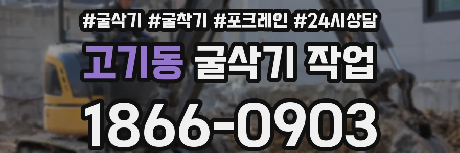 고기동 굴삭기 작업