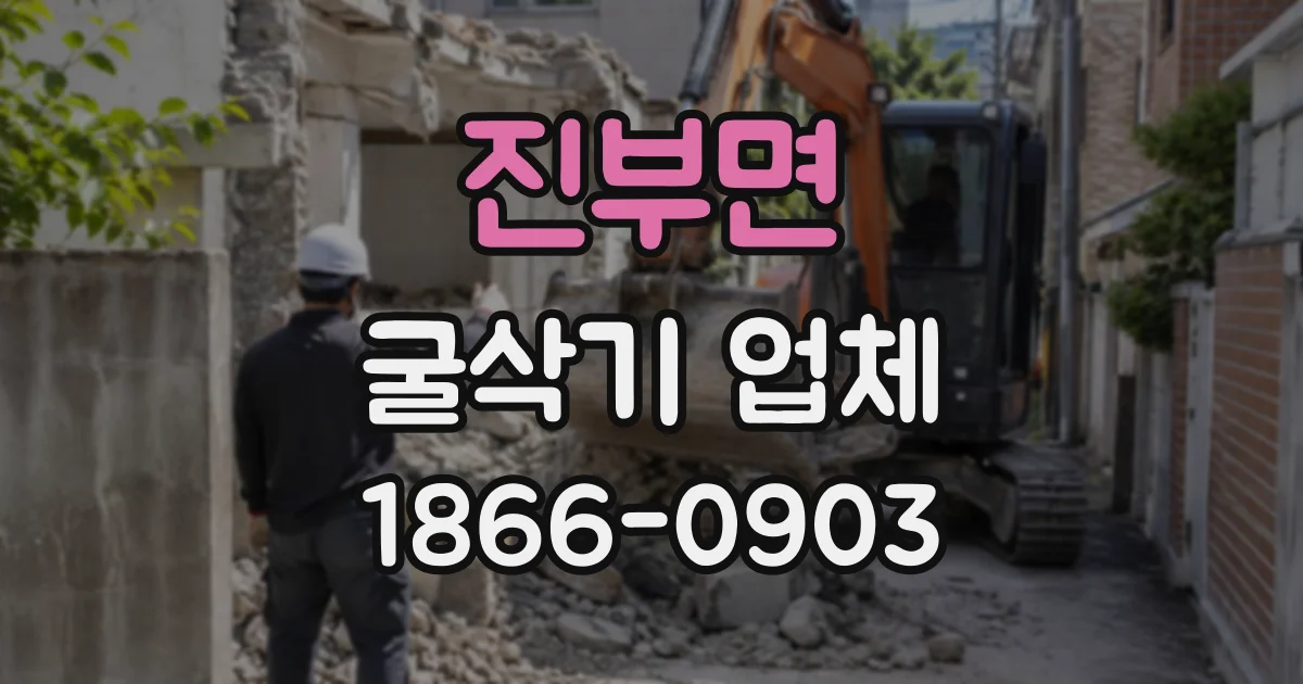 진부면 굴삭기업체