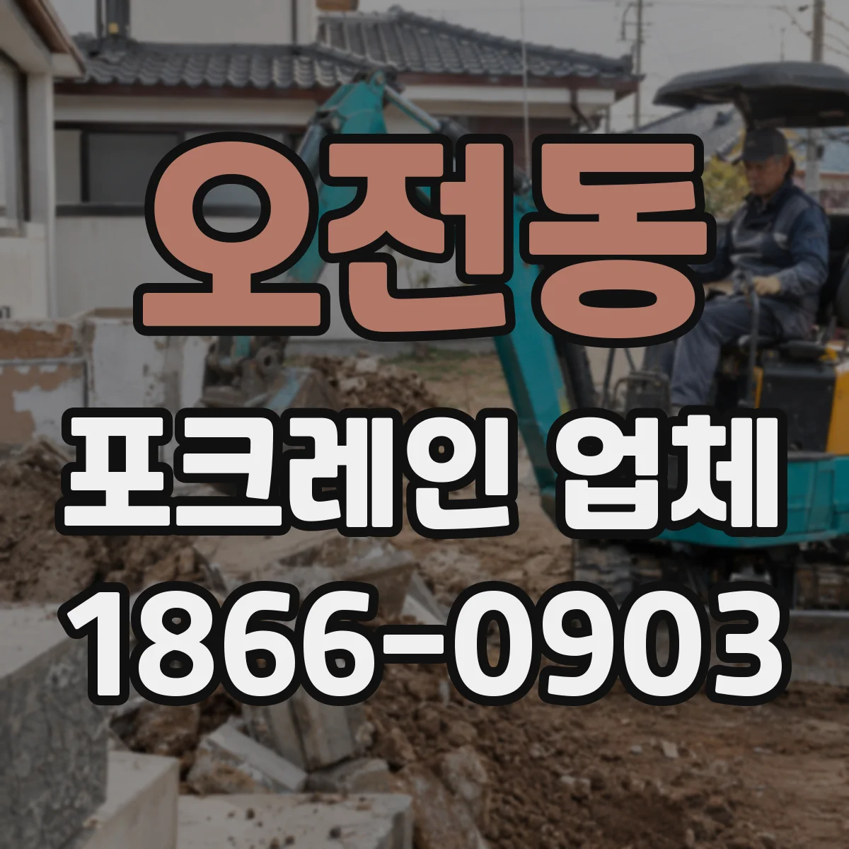 오전동 포크레인 업체
