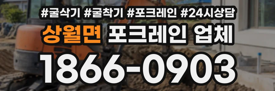 상월면 포크레인업체 상담 전화 1866-0903