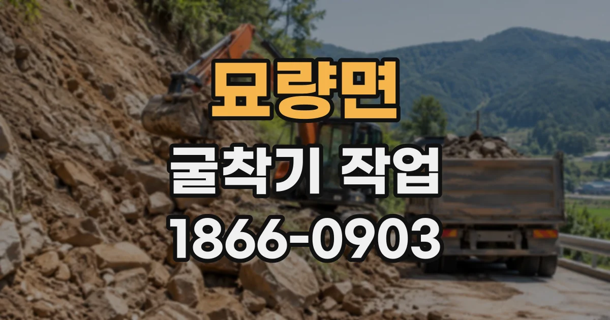 묘량면 굴착기작업
