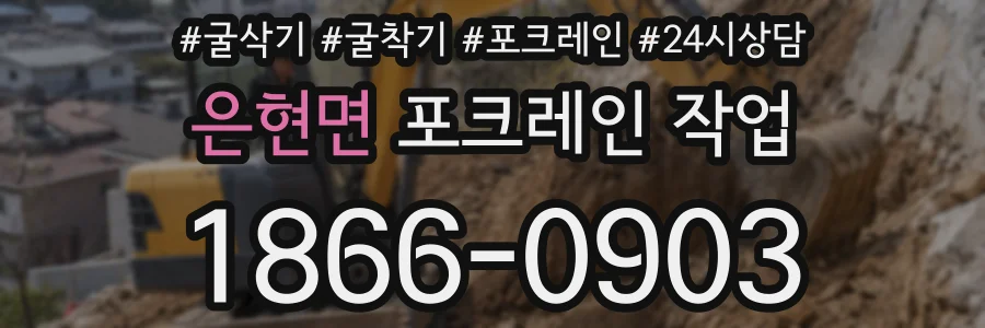은현면 포크레인 작업