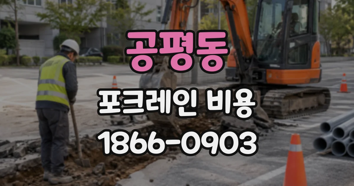 공평동 포크레인비용